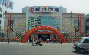 2003年，欧冠体育买球（中国）有限公司新办公楼