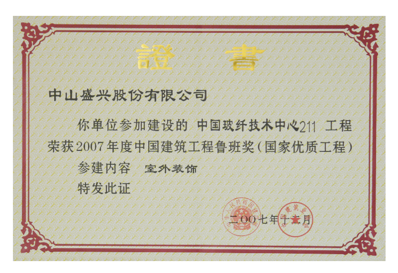 鲁班奖（2008.中国玻纤技术欧冠体育买球（中国）有限公司）